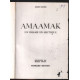 Amaamak - drame en antartique